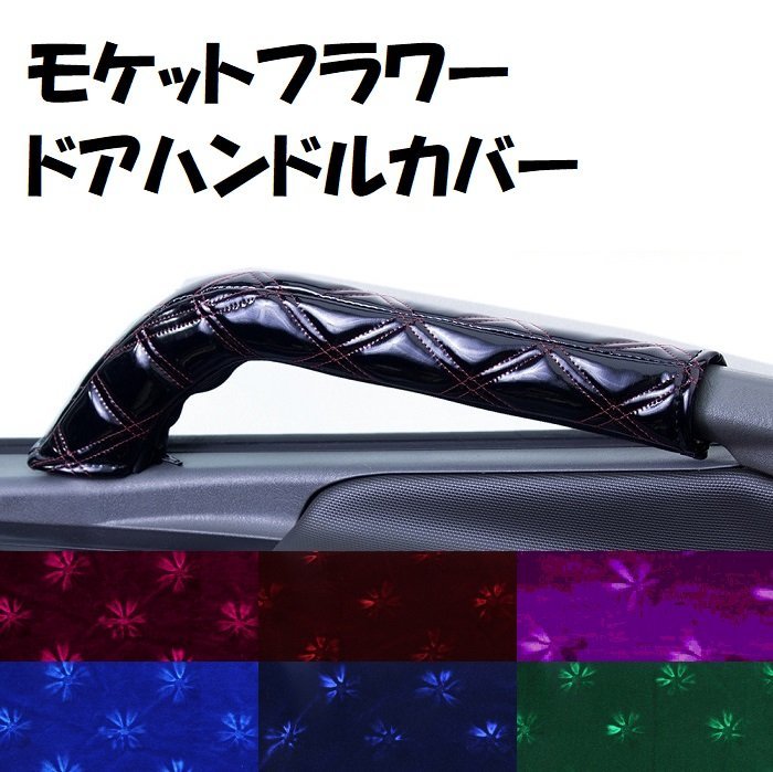 金華山 モケットフラワー ドアハンドルカバー 運助SET ブルー ふそう ニューキャンター 標準・ワイド H05.11~H14.05【送料800円】