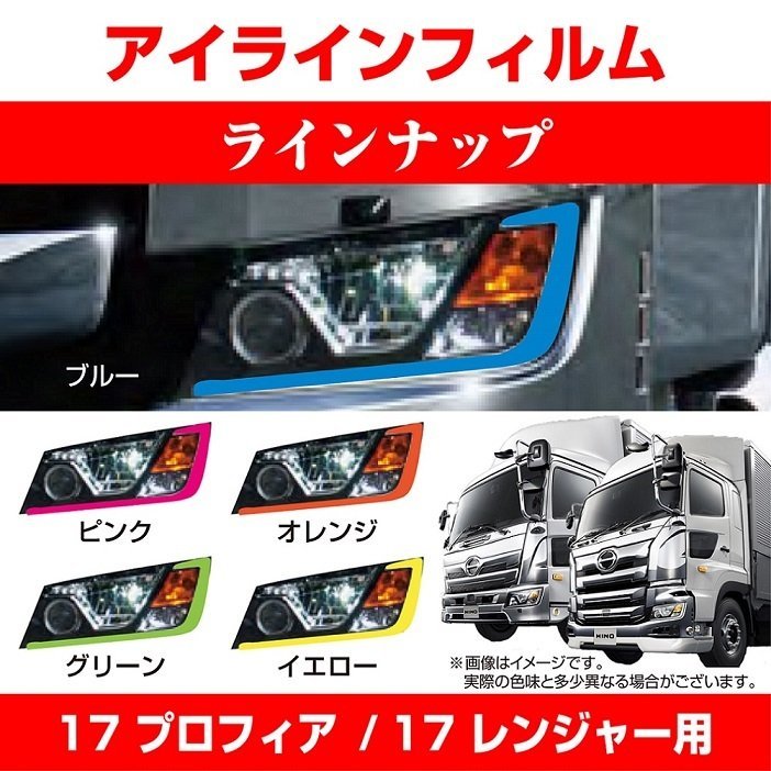 MADMAX トラック用品 日野 17プロフィア/17レンジャー 専用 アイラインフィルム グリーン/ヘッドライト デコレーション【送料800円】_画像3