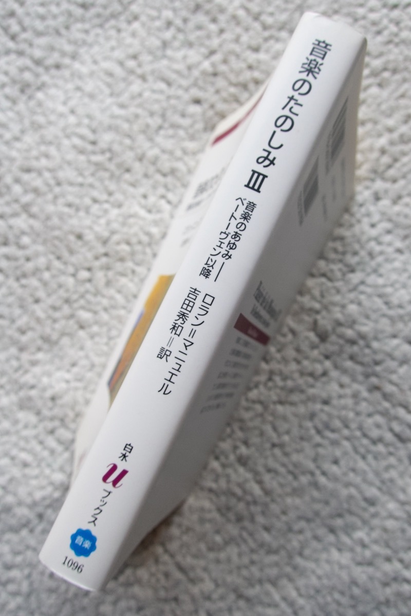 音楽のたのしみIII 音楽のあゆみ ベートーヴェン以降 (白水uブックス) ロラン=マニュエル、吉田秀和訳 2008年発行_画像4