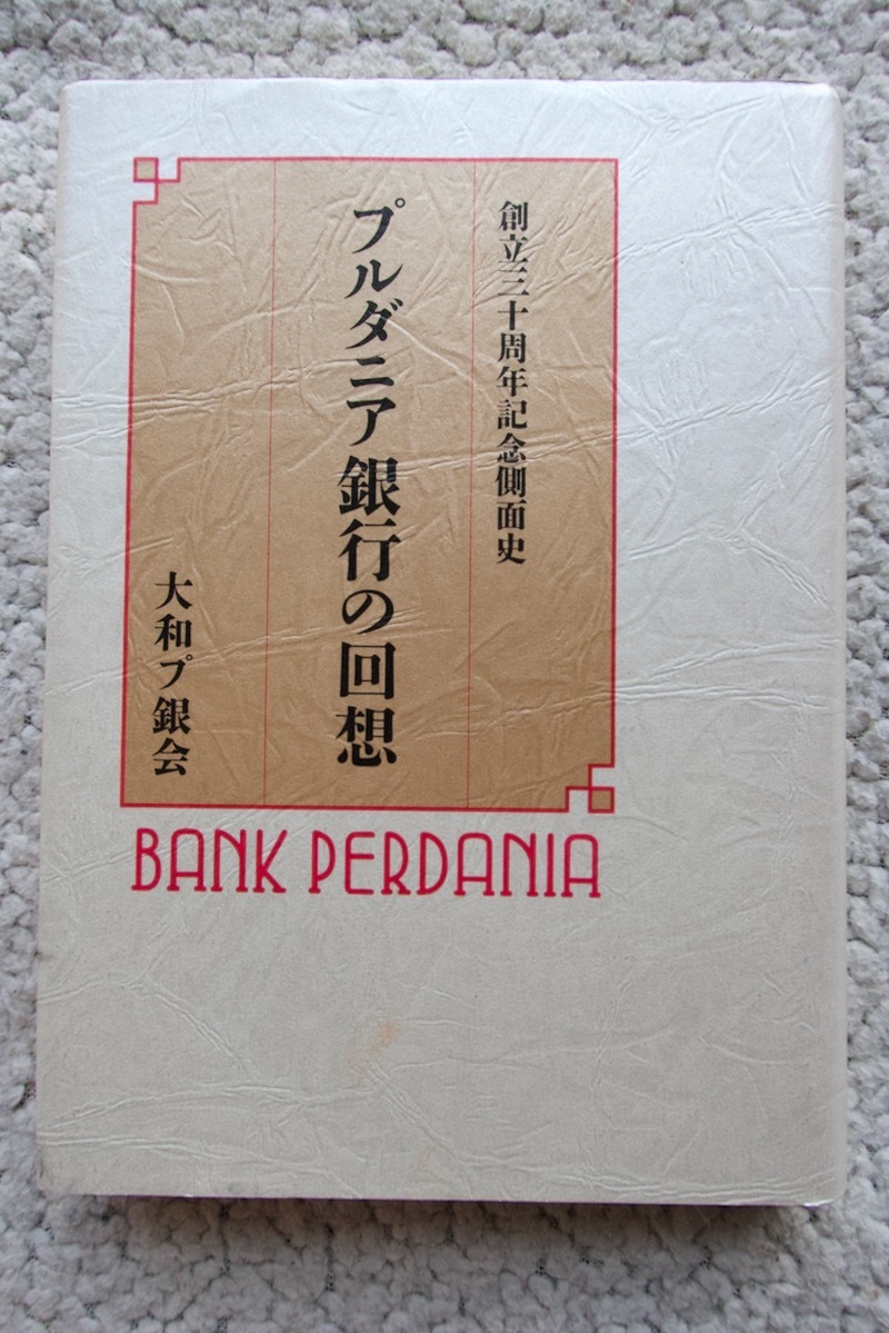 プルダニア銀行の回想 創立三十周年記念側面史 (大和プ銀会) 非売品 - ビジネス一般 プルダニア銀行の回想 創立三十周年記念側面史 (大和プ銀会) 非売品 - ビジネス一般