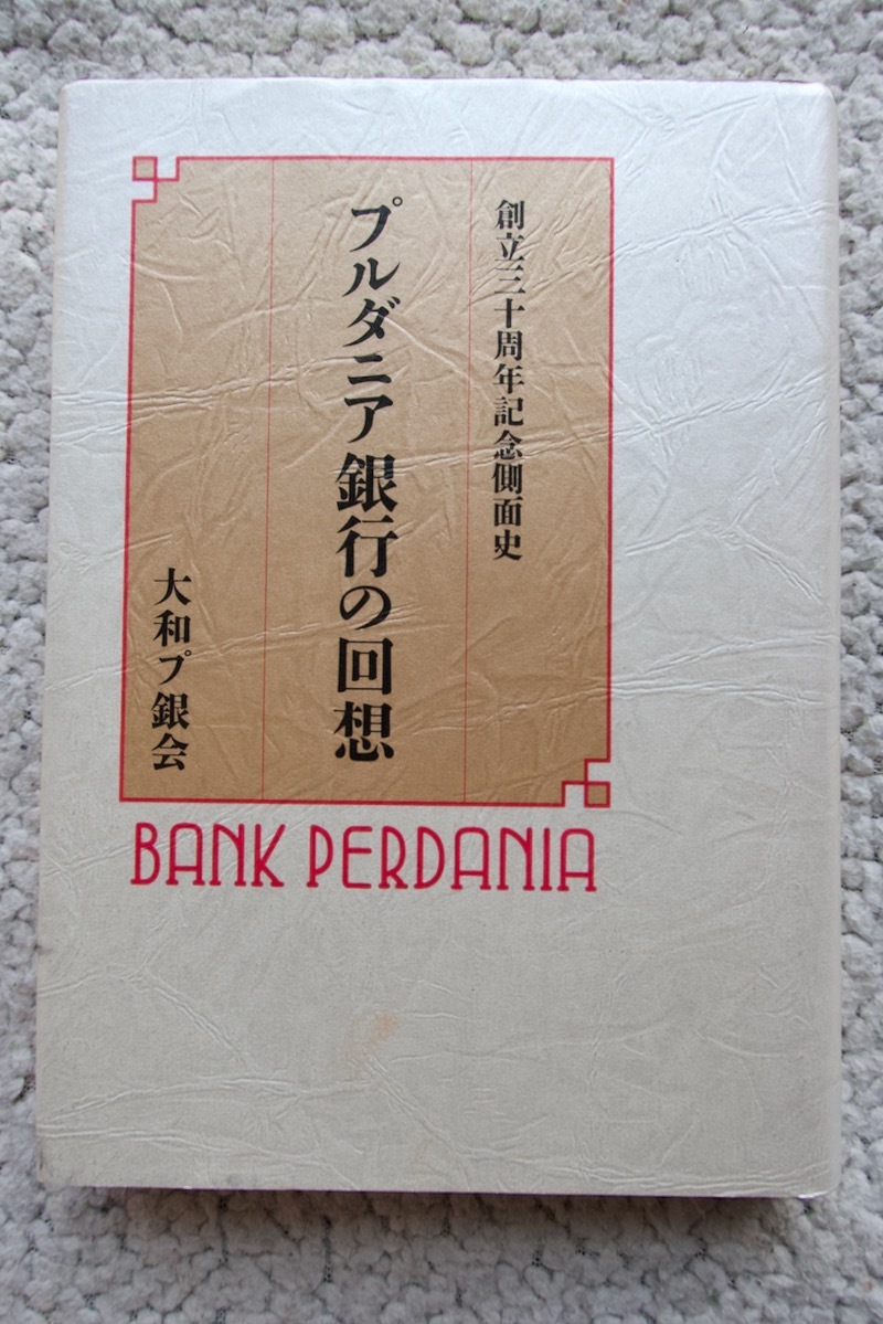 適切な価格 プルダニア銀行の回想 創立三十周年記念側面史 (大和プ銀会