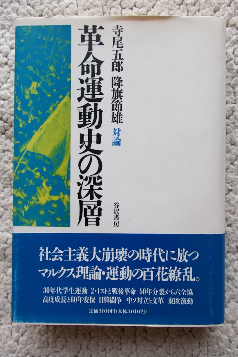 対論・革命運動史の深層 (谷沢書房) 寺尾五郎・降旗節雄_画像1