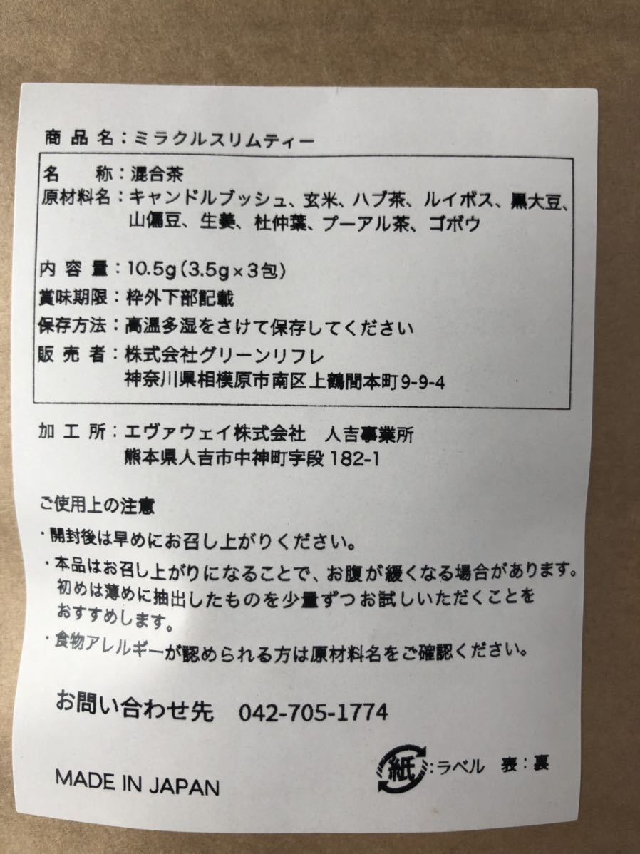 大特価　ミラクルスリムティー　ダイエット茶　モリモリ出してスリム化へ　サプリが苦手な方に　便秘な方におすすめ_画像8