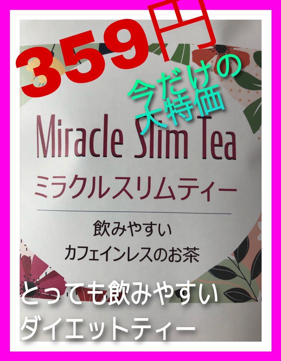 大特価　ミラクルスリムティー　ダイエット茶　モリモリ出してスリム化へ　サプリが苦手な方に　便秘な方におすすめ_画像1