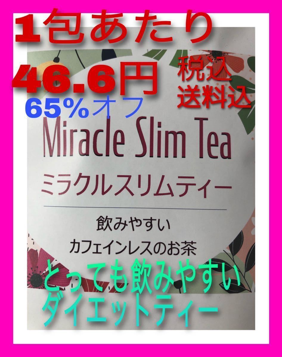 1包あたり46.6円　ミラクルスリムティー　ダイエット茶　サプリが苦手な方に　便秘がちな方へ　宿便や脂肪便をモリモリ出してスリム化に_画像2