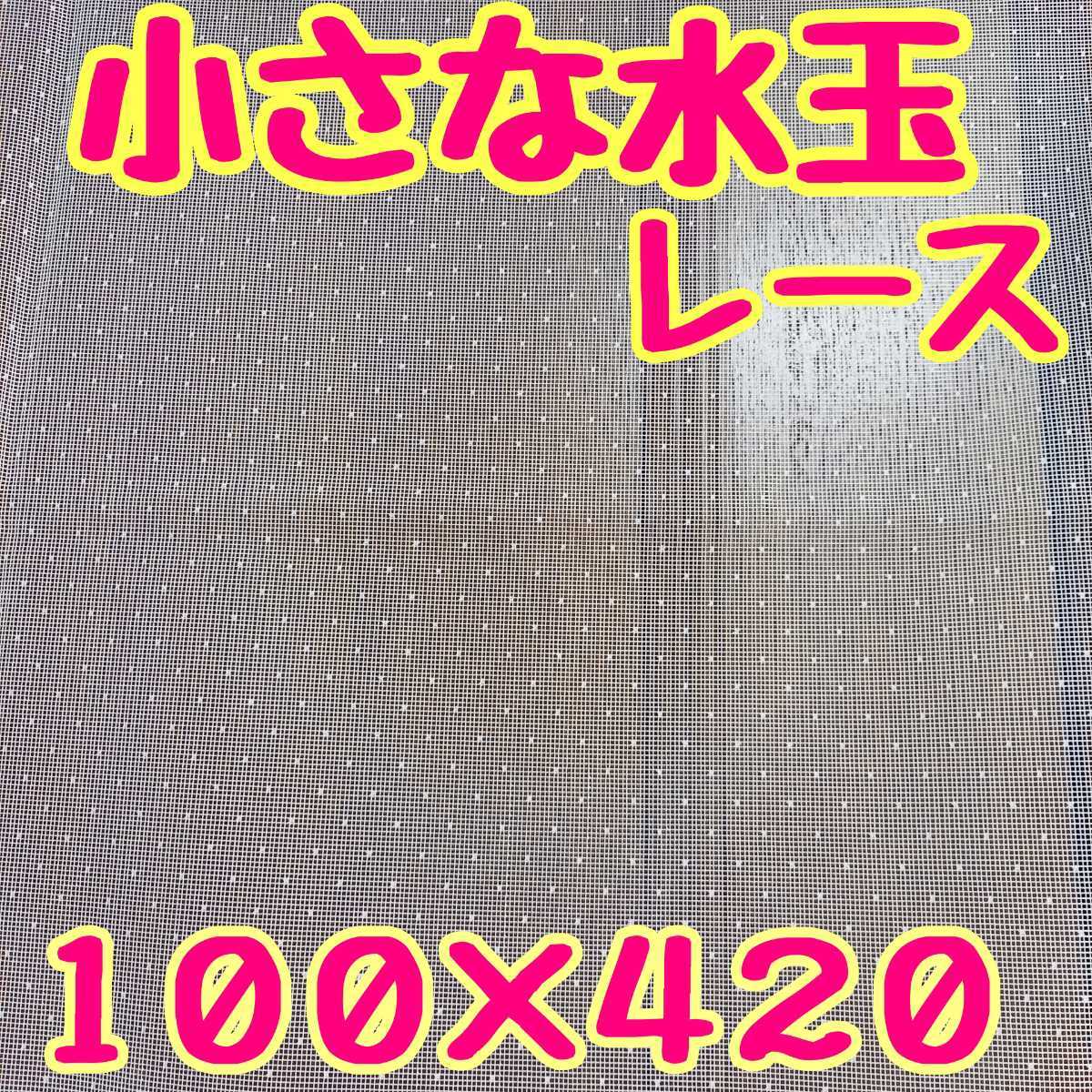 昭和レトロ　小さな水玉模様　レース生地　はぎれ　生地　リメイク　ドット　水玉　アンティーク　レトロ