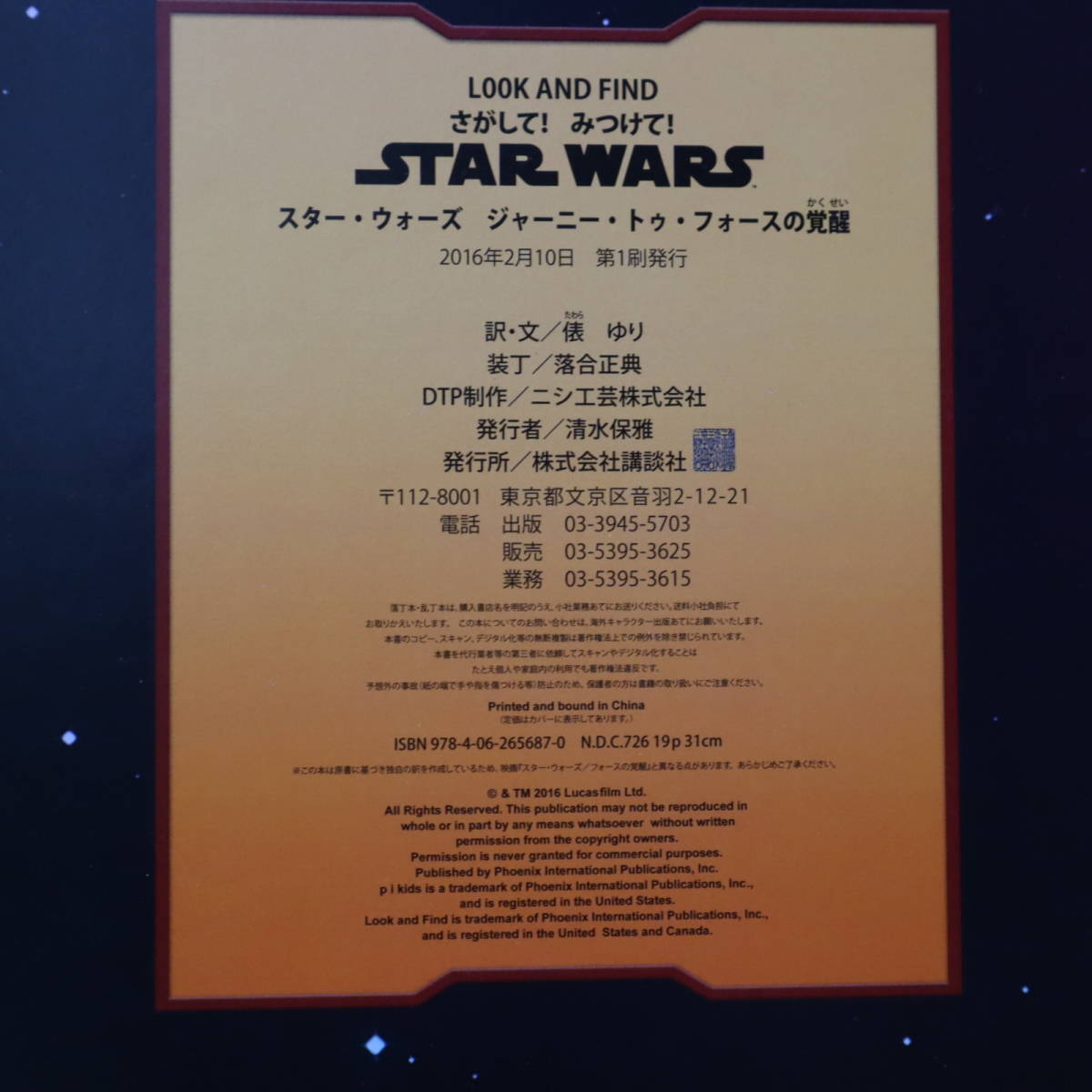 ■さがして！みつけて！STAR WARS スター・ウォーズ ジャーニー・トゥ・フォースの覚醒 Look and Find 初版 講談社 俵ゆり【訳・文】絵本_画像8