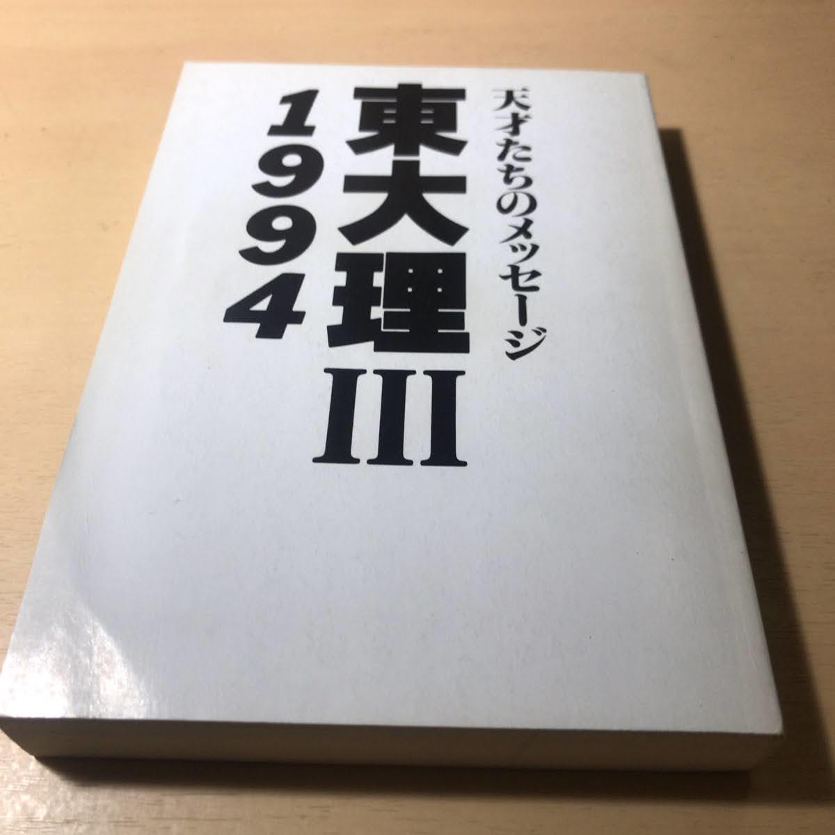 セット送料無料 東大理Ⅲ 天才たちのメッセージ 初版12冊セット(90〜01