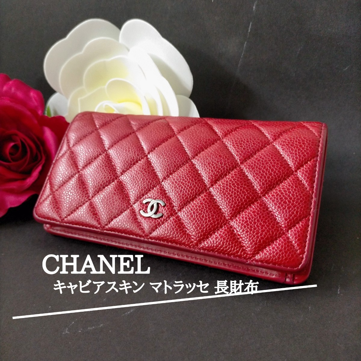 大幅値下げ♪美カラー!! CHANEL キャビアスキン マトラッセ長財布