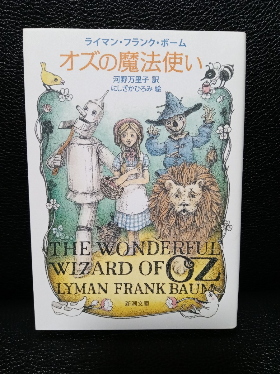 オズの魔法使い　ライマンフランクボーム　新潮文庫　中古