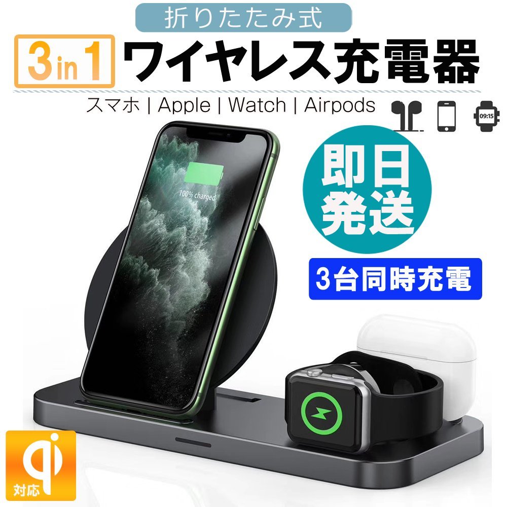 ワイヤレス充電器 ワイヤレスチャージャー 3台同時充電 iPhone 13 12 11 XR Android Airpods Pro Apple watch Qi スマホスタンド 急速充電 【税込】 ワイヤレス充電器 ワイヤレスチャージャー 3台同時充電 iPhone 13 12 11 XR Android Airpods Pro Apple watch Qi スマホスタンド 急速充電 【税込】