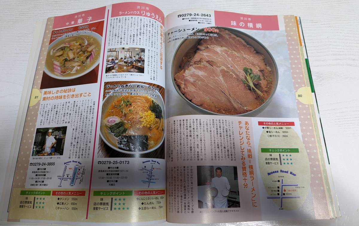 群馬＆近県ラーメン味くらべ 1995年_画像8