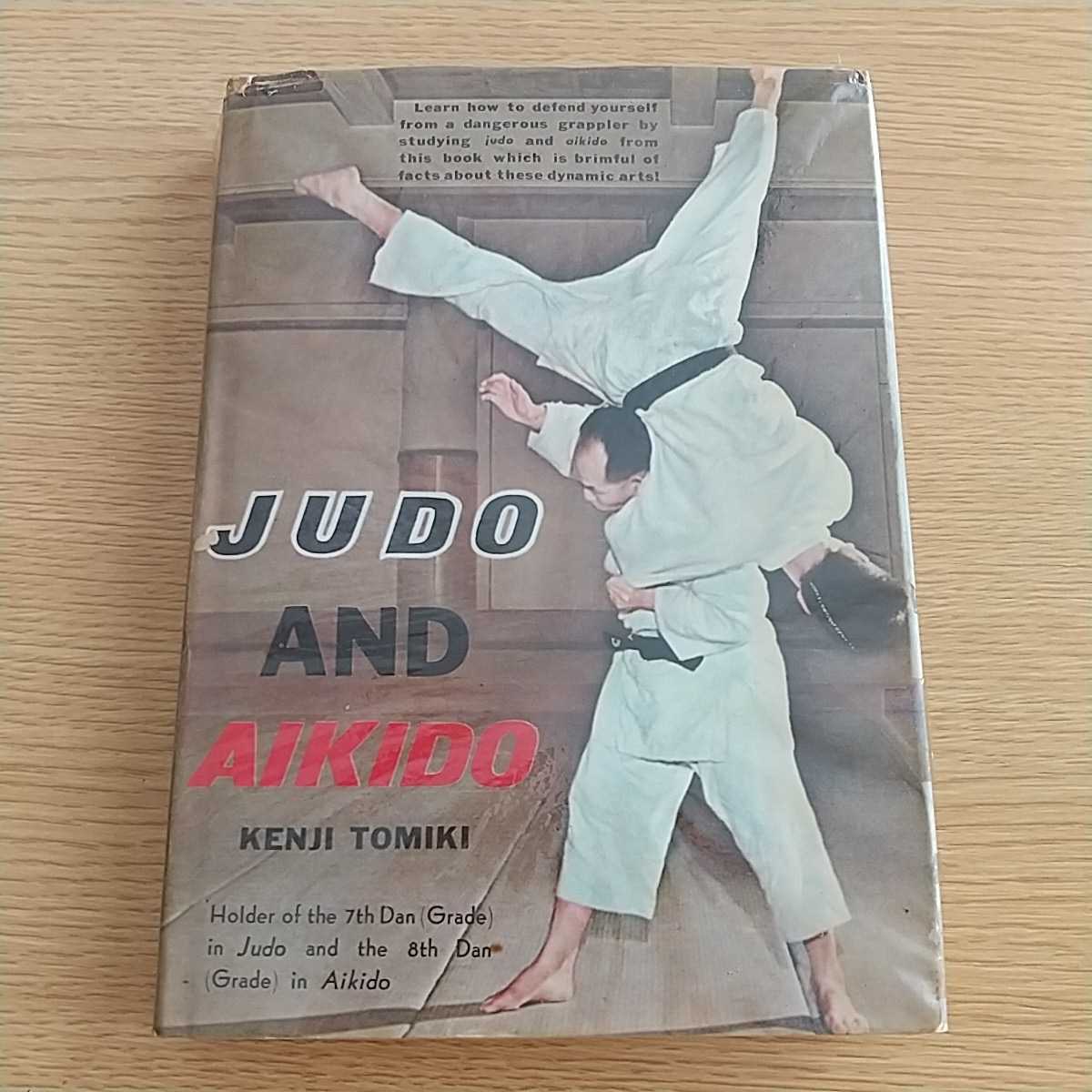 柔道と合気道 judo and aikido 富木謙治 Kenji Tomiki 富木流乱取り術