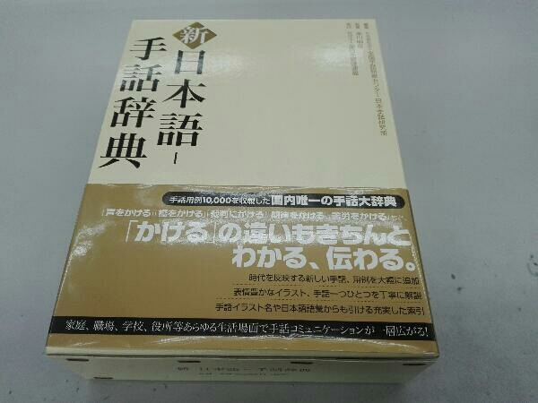新 日本語‐手話辞典 全国手話研修センター日本手話研究所 - 人文、社会