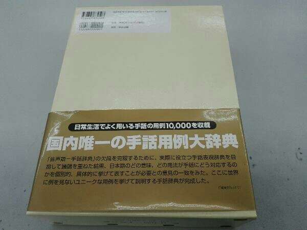 新 日本語‐手話辞典 全国手話研修センター日本手話研究所 新 日本語‐手話辞典 全国手話研修センター日本手話研究所
