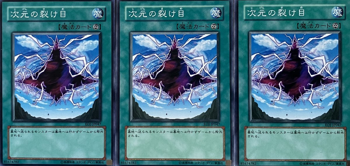 遊戯王 ノーマル 魔法 3枚セット 次元の裂け目 EOJ_画像1