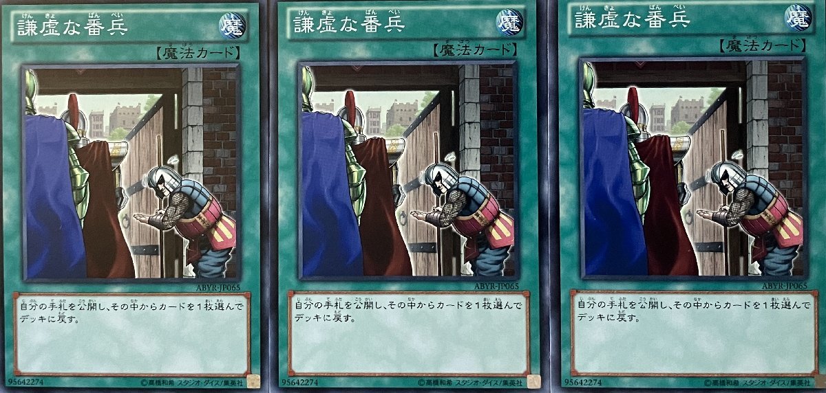 遊戯王 ノーマル 魔法 3枚セット 謙虚な番兵 ABYR_画像1