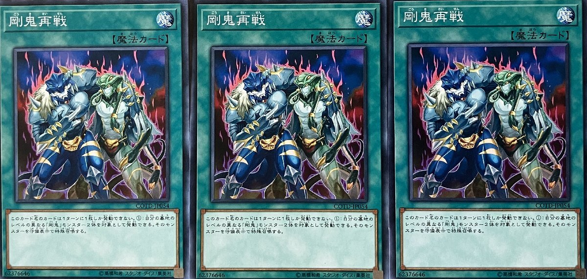 遊戯王 ノーマル 魔法 3枚セット 剛鬼再戦 COTD_画像1