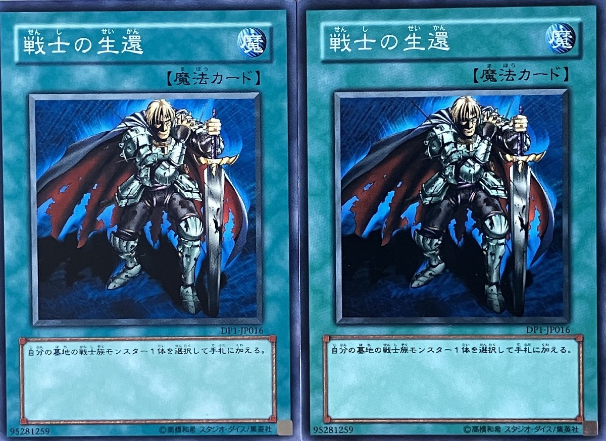 遊戯王 ノーマル 魔法 2枚セット 戦士の生還 DP1_画像1