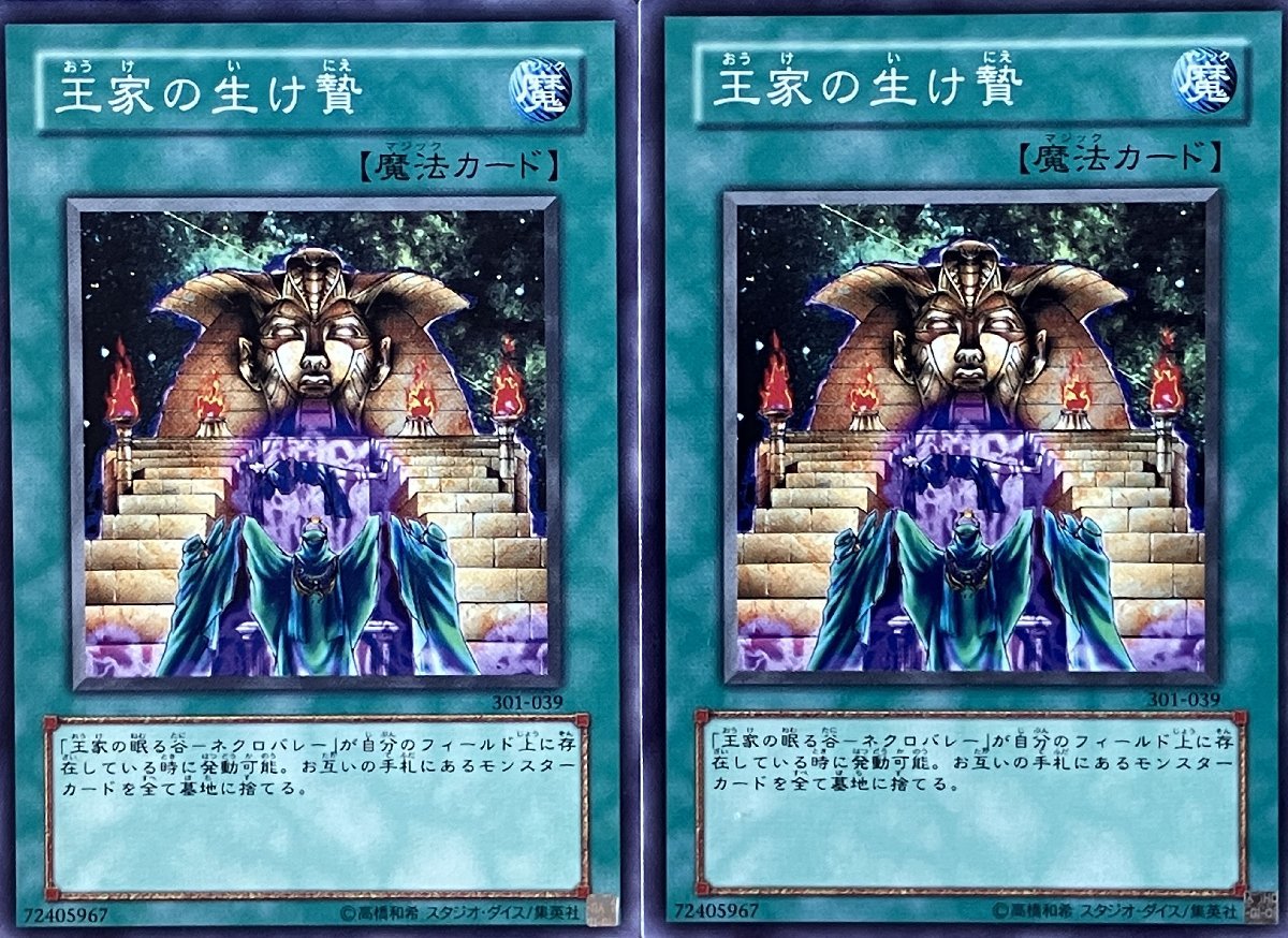 遊戯王 ノーマル 魔法 2枚セット 王家の生け贄 301_画像1