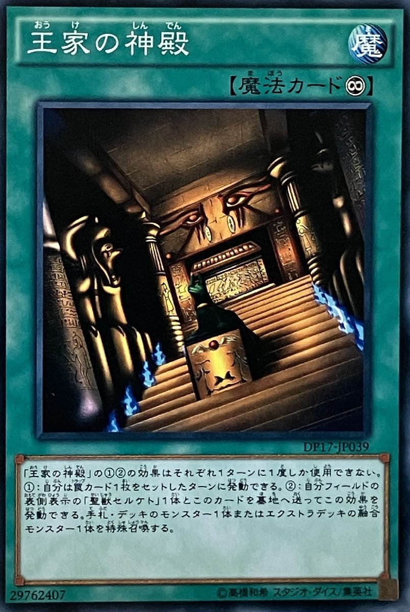 遊戯王 ノーマル 魔法 1枚 王家の神殿 DP17_画像1