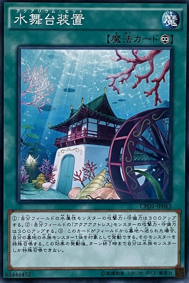 遊戯王 ノーマル 魔法 1枚 水舞台装置 CPD1_画像1