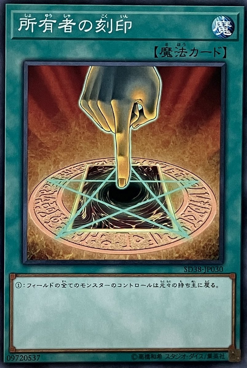 遊戯王 ノーマル 魔法 1枚 所有者の刻印 SD38_画像1