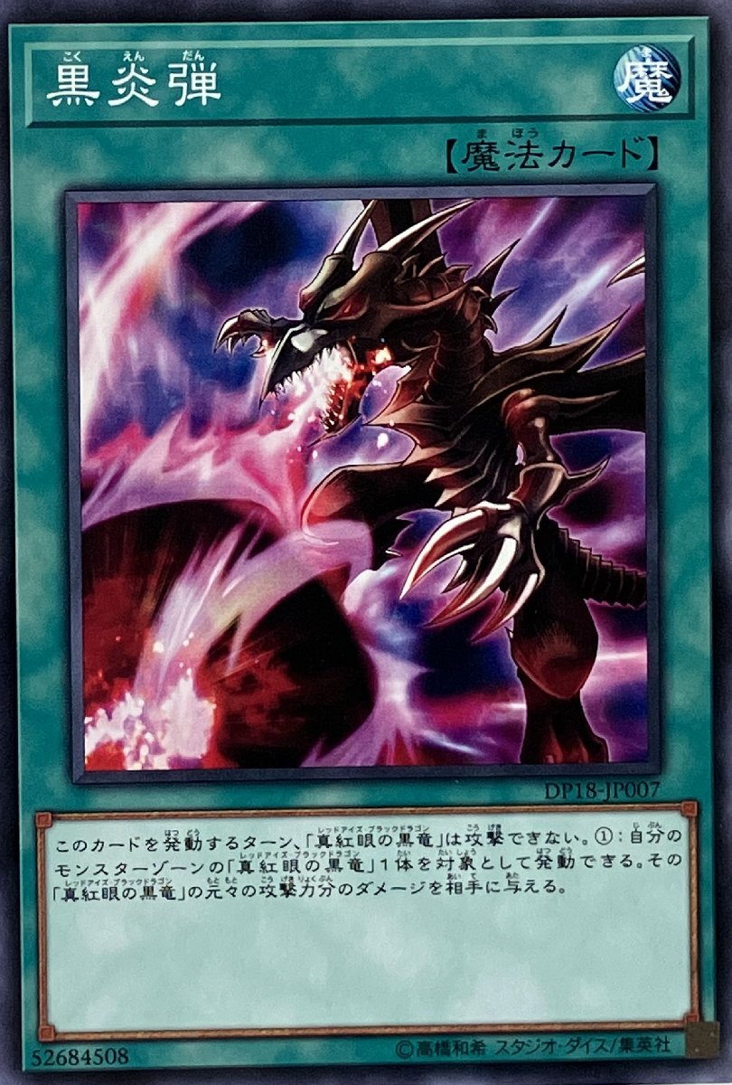 遊戯王 ノーマル 魔法 1枚 黒炎弾 DP18_画像1