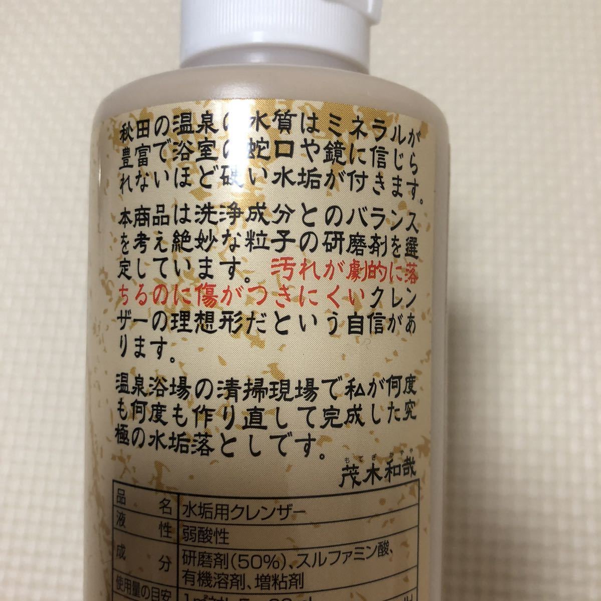 きれい研究所 水垢洗剤 茂木和哉 200ml 弱酸性 水垢用クレンザー_画像2