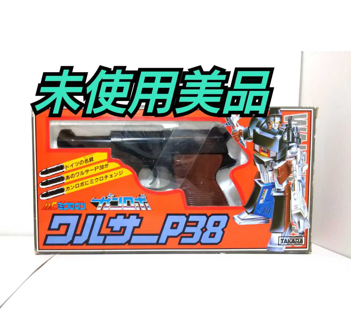 ヤフオク! - 41 未使用 ワルサーP38 ミクロマン ガンロボ 検