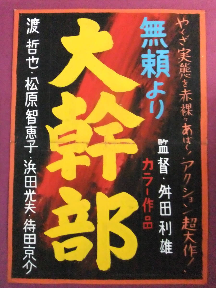 ☆R5696/超古いポスター/映画『無頼より 大幹部』/渡哲也、松原智恵子