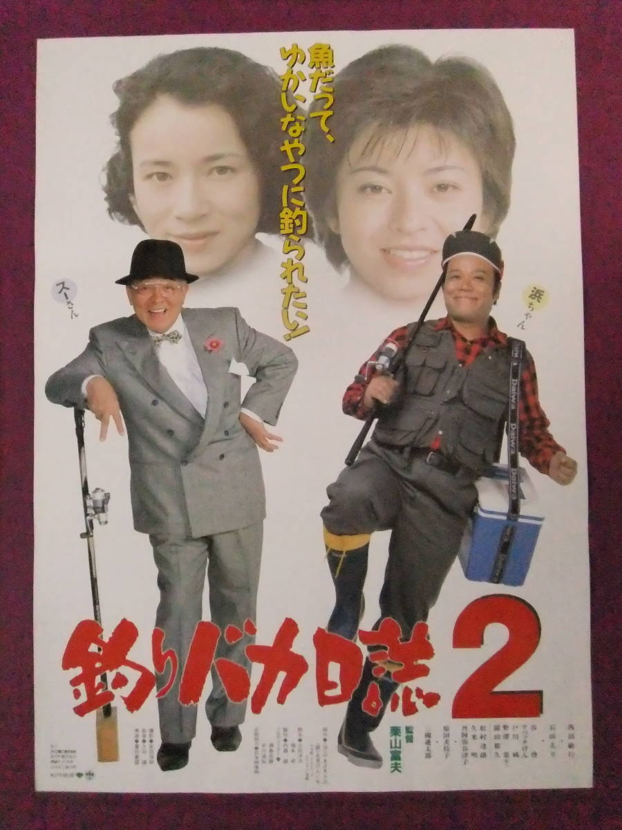 Yahoo!オークション - ☆R5697/超古いポスター/映画『釣りバカ日誌2