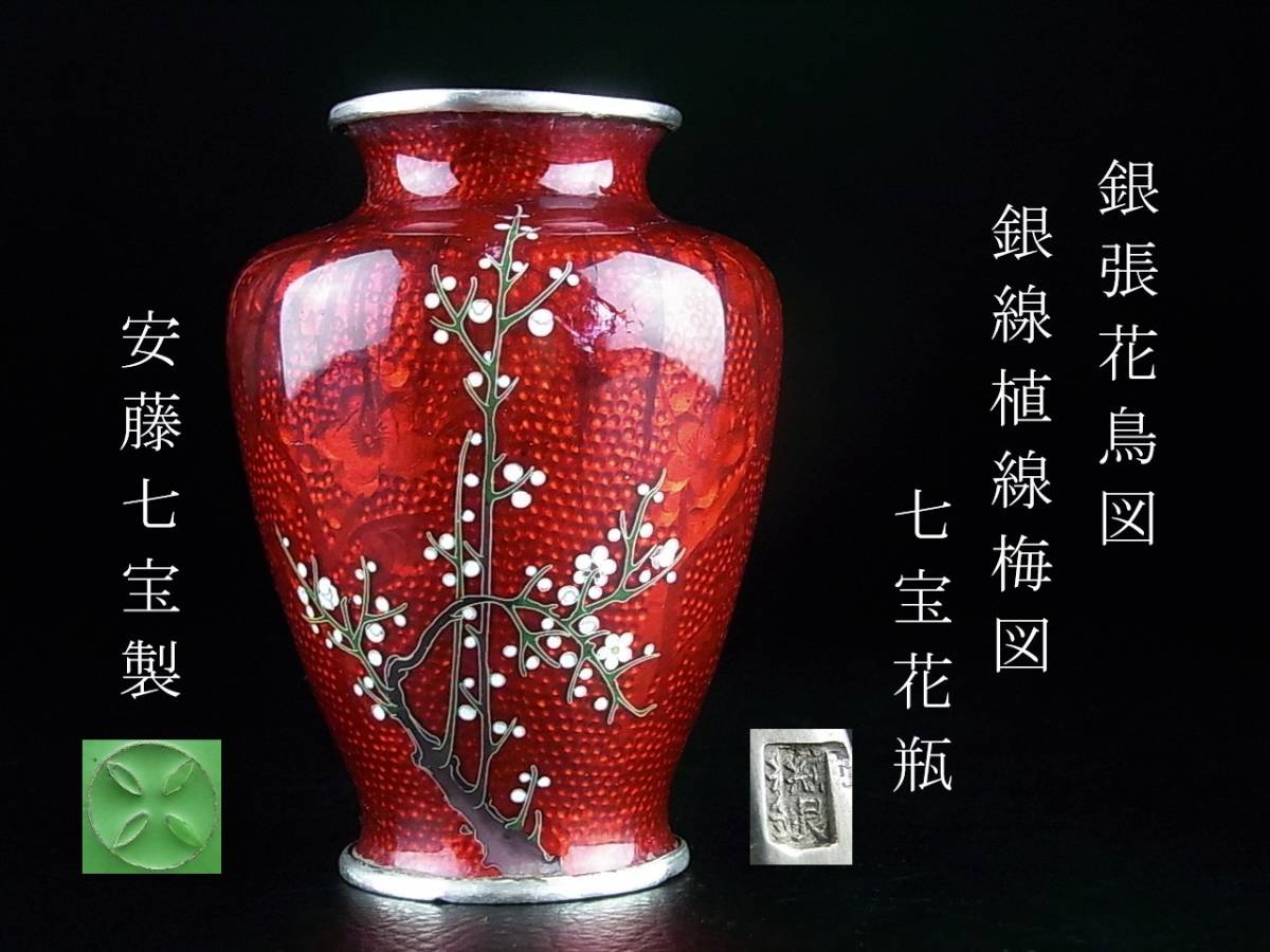 有線七宝花瓶 銀線菊図 銀張梅雀図 花瓶 希少六面取り 飾り花器 安藤