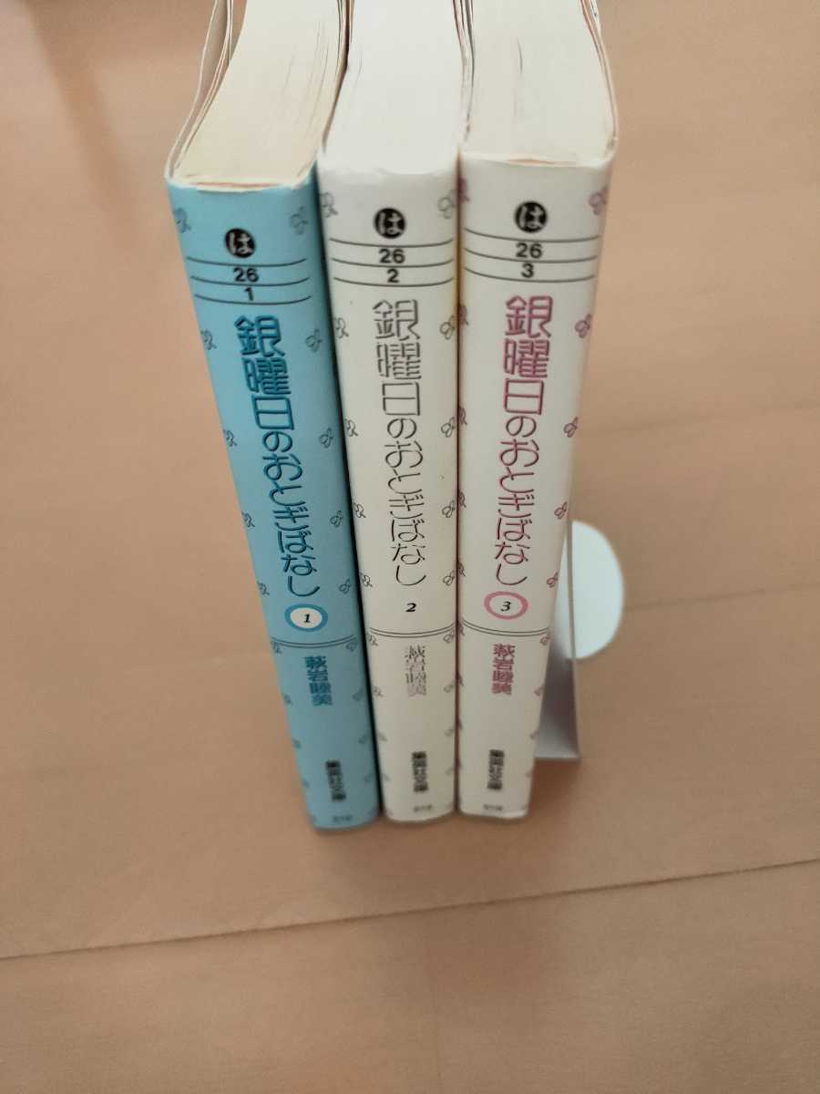 中古マンガ3冊 文庫版銀曜日のおとぎばなし全3巻 萩岩睦美 送料 中古マンガ3冊 文庫版銀曜日のおとぎばなし全3巻 萩岩睦美 送料