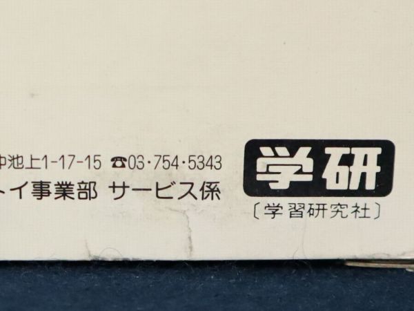 希少 当時物 1982年~発売 新品 未使用品 デッドストック 学研 希少 当時物 1982年~発売 新品 未使用品 デッドストック 学研