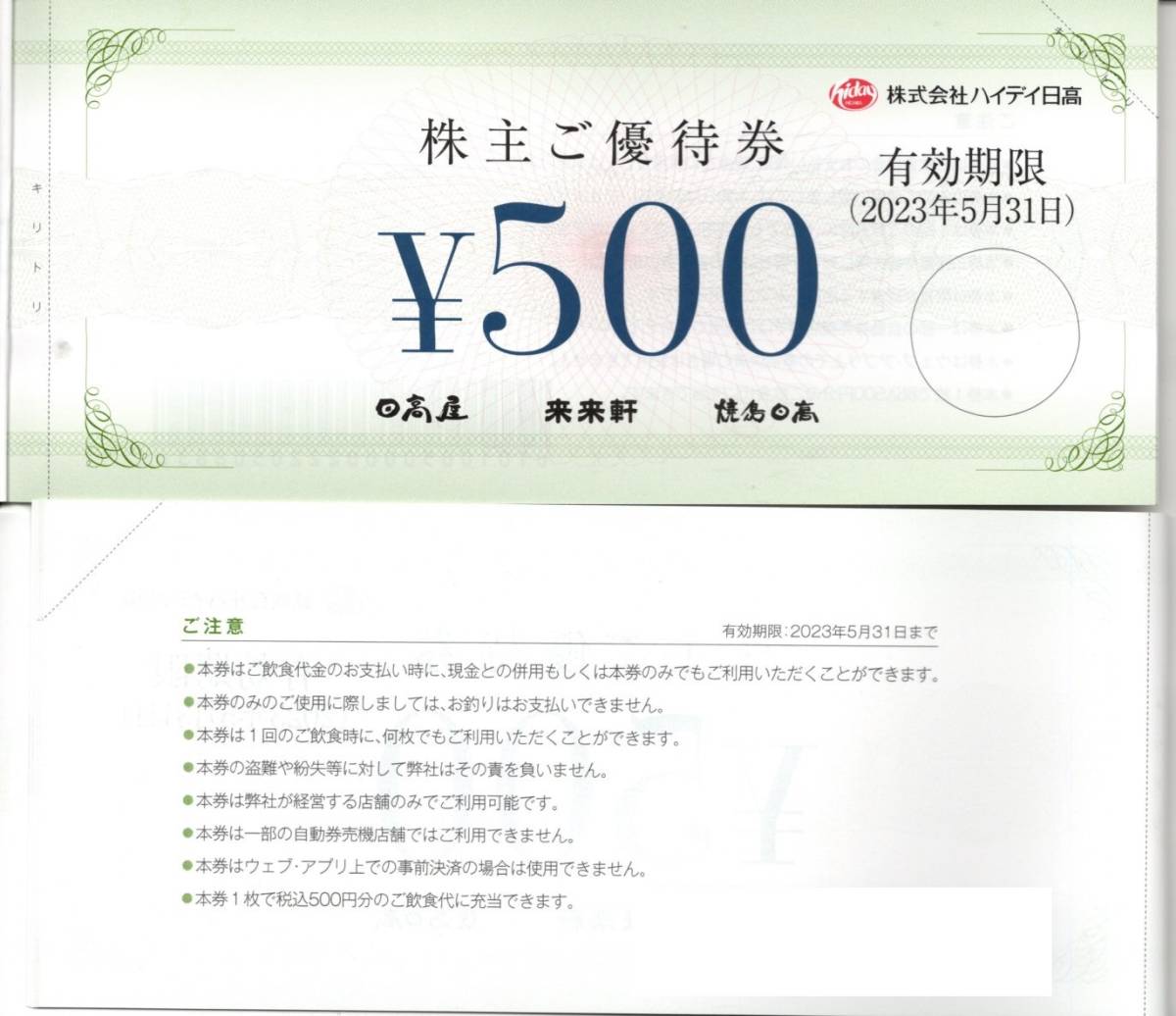 新生活 日高屋 お食事券 5,000円分 メルカリ便即日発送 23年5月末期限
