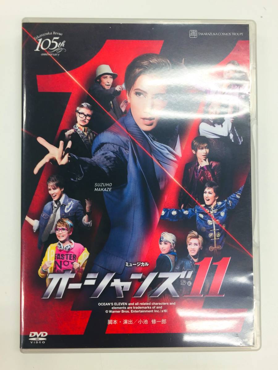 一度再生のみ】宝塚 宙組 オーシャンズ11 DVD クリアファイル付き 真