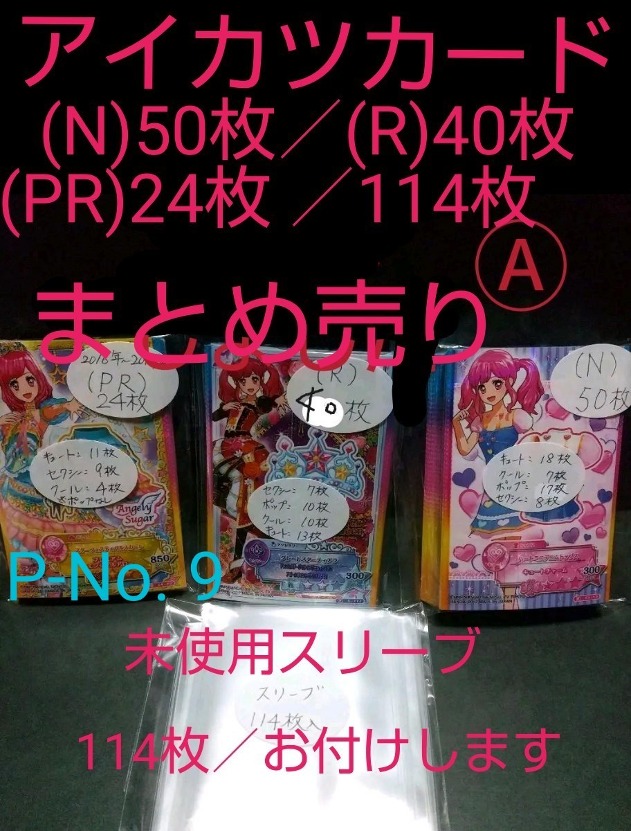 P-No 9 アイカツカード／(N)50枚／(R)40枚／(PR)24枚 114枚まとめ売り