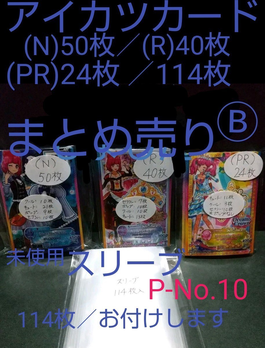 P-No 10 アイカツカード／(N)50枚／(R)40枚／(PR)24枚 ／114枚まとめ売り Bタイプ｜PayPayフリマ