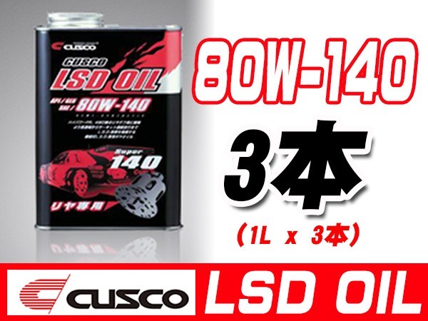 クスコ CUSCO LSDオイル 80W-140 容量1L x 3缶 010-001-R01 x3 100%品質保証! クスコ CUSCO LSDオイル 80W-140 容量1L x 3缶 010-001-R01 x3 100%品質保証!