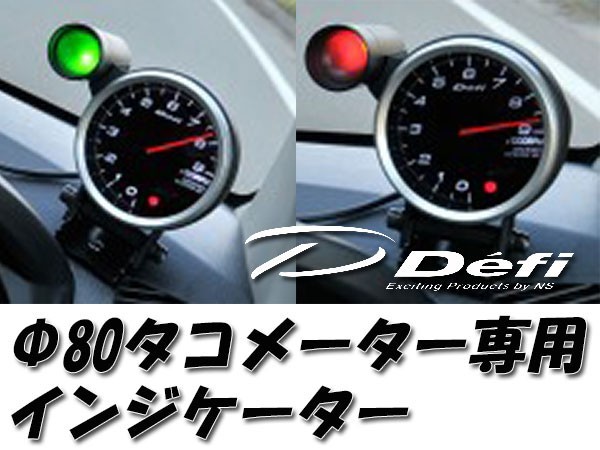 デフィ Defi Φ80タコメーター専用インジケーター 緑色&赤色(2段階) PDF07108I_画像1