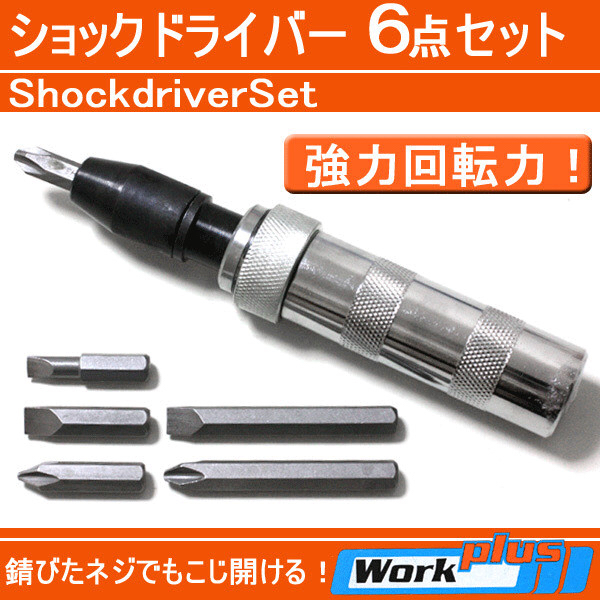 [ bit all 6 point set ] rust . hard ...... screw mountain . becoming useless . times . not... screw taking . - kore! powerful rotation Driver 6pcs shock driver 6 point set