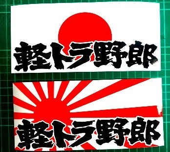 日の丸 旭日旗 ステッカー 軽トラ 軽トラ ダンプ 軽トラ タイヤ ホイールセット 軽トラ シェル 軽トラ 荷台 軽トラ 幌 ダイハツ用 02_画像1