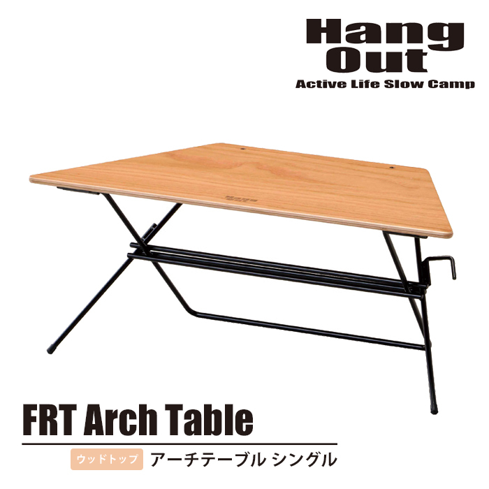 アウトドアテーブル 単品 シングル ウッドトップ 台形テーブル 幅68 奥行30 高さ27 アーチテーブル 1個 配置自由 M5-MGKKE00263