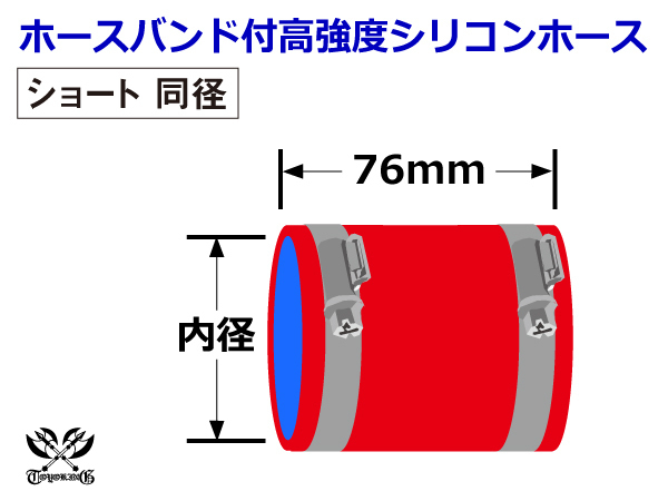 ドイツ NORMA バンド付 高強度 シリコンホース ショート 同径 内径Φ76 全長76mm レッド 日産 スポーツカー 汎用品_画像6