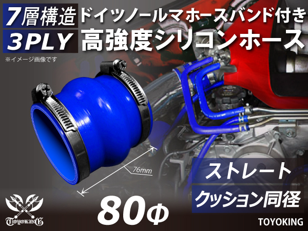 ドイツ NORMA バンド付 高強度 シリコンホース クッション 同径 内径Φ80 全長76mm ブルー 日産 スポーツカー 汎用_画像1