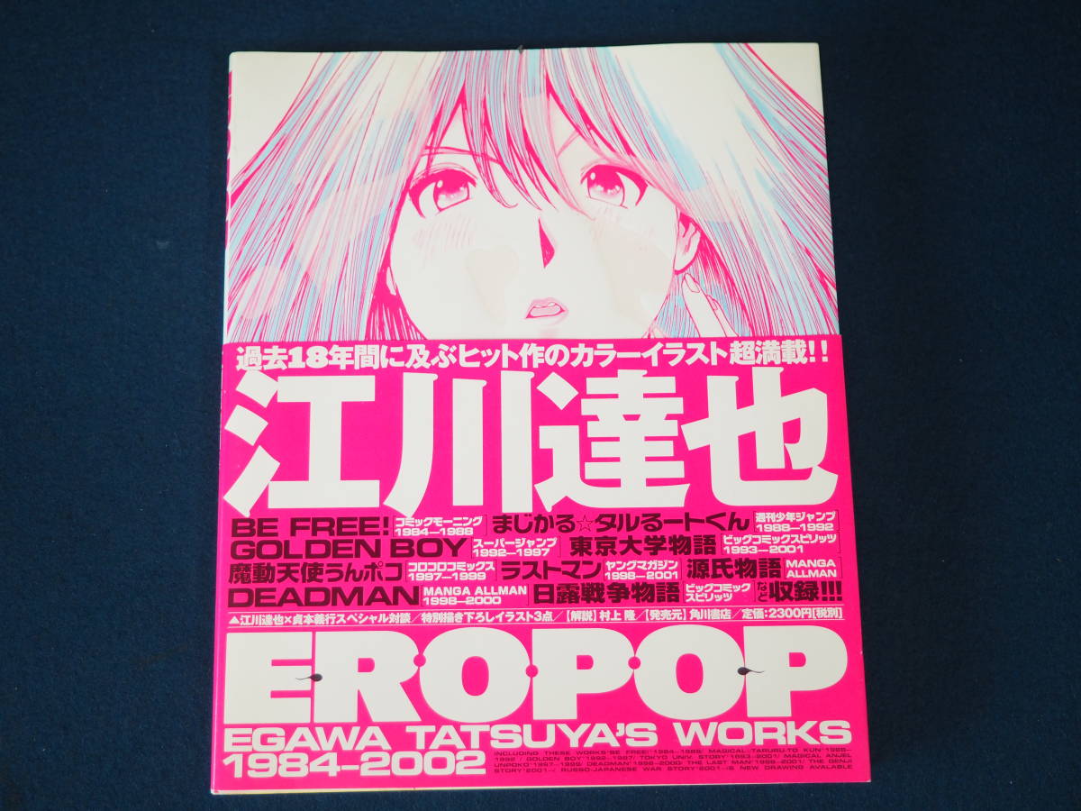 21年新作入荷 江川達也画集 Ero Pop 1984 02 帯付 角川書店 02