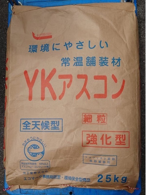 光工業　■　ＹＫアスコン　全天候型　細粒型　強化型　25kg　舗装材_画像1