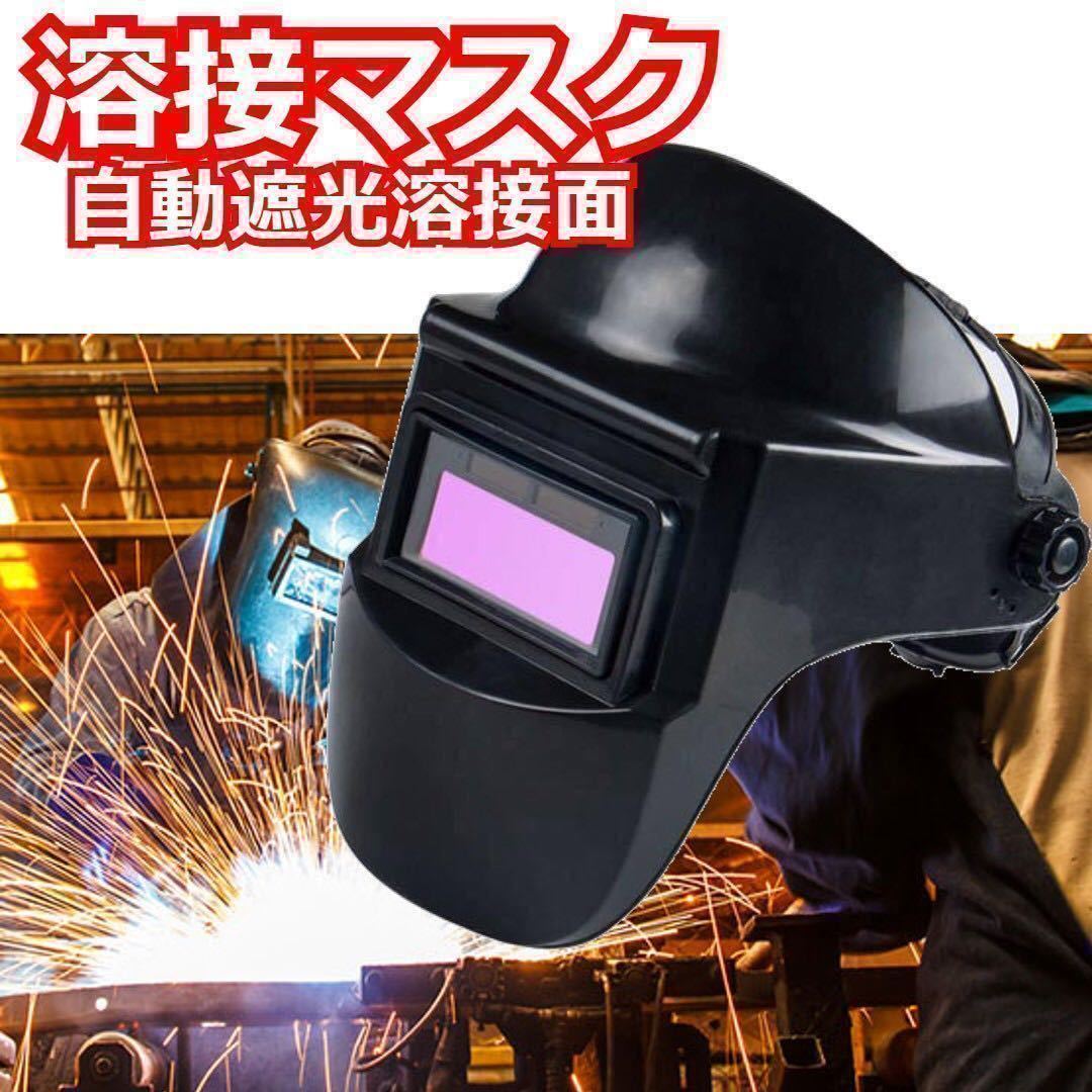 Paypayフリマ 溶接マスク 遮光速度1 秒 自動遮光溶接面 自動フィルター ワイドビュータイプ 黒 充電式溶接マスク 溶接ヘルメット Paypayフリマ 溶接マスク 遮光速度1 秒 自動遮光溶接面 自動フィルター ワイドビュータイプ 黒 充電式溶接マスク 溶接ヘルメット