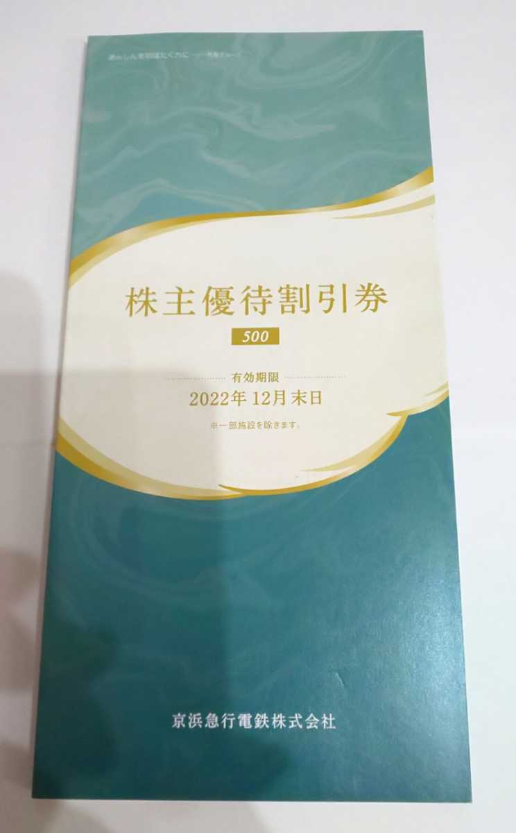 京浜急行電鉄 株 株主優待割引券